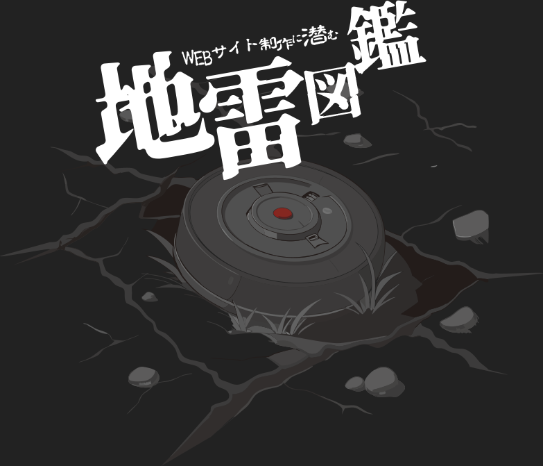 地雷図鑑